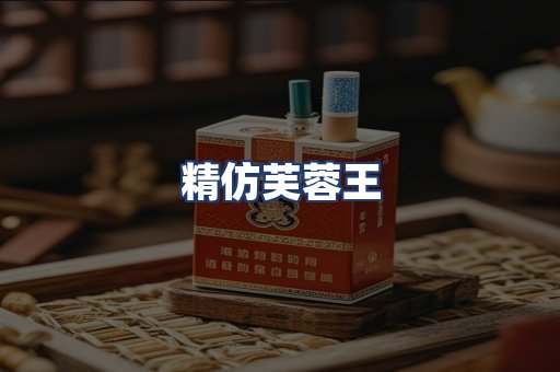 精仿芙蓉王