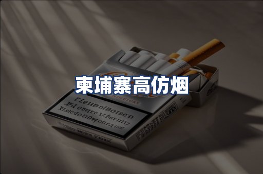 柬埔寨高仿烟