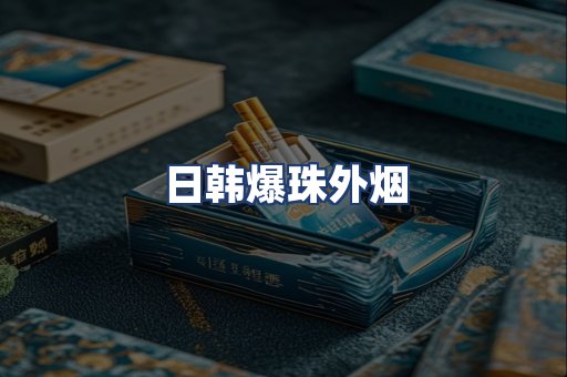 日韩爆珠外烟