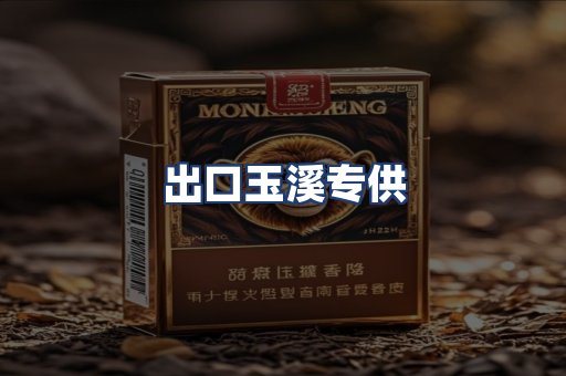 出口玉溪专供